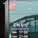 봉해횟집