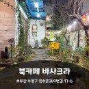 추억여행 인문학 | [부산 망미단길 카페] 북카페 바사크라