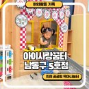 키즈꿈터어린이집 | 인천 논현 키즈카페 아이사랑꿈터남동구5호점 남동구 실내 놀이방 이용 후기