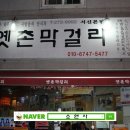 옛촌