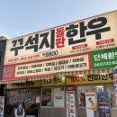 강씨네 한우등심 | 익산 꾸석지돌판한우 등심·갈비살·업진살 솔직 후기