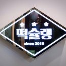 떡슐랭은계지구점