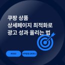 쿠팡 상품 상세페이지 최적화로 광고 성과 올리는 법