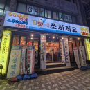 쏘시지요 부산반여점