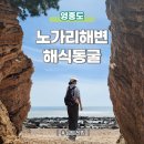 하늘소리 제3발전소 | 서해섬 영흥도 노가리해변 해식동굴 가는방법 주차정보