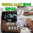 카클래스(Car Class) | 히타카츠 도보 1분 히토츠바타고 24시간 인수 주행 꿀팁 초보도 성공한 대마도 렌터카 내돈내산 솔직후기