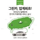 현대그린카서비스 이미지