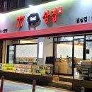 77삼겹 이미지
