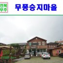 전북 무주 가볼만한곳 무풍승지마을 외~