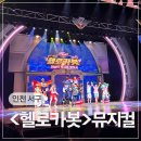 어린이 뮤지컬 헬로카봇 | 어린이 뮤지컬 헬로카봇 인천서구문화회관 관람후기