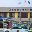 오천면행정복지센터 이미지