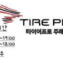 타이어프로 주례점 이미지