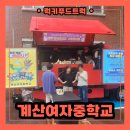 계산여자중학교 | 계산여자중학교 간식푸드트럭 출장 후기 교직원 분들을 위한 특별한 이벤트