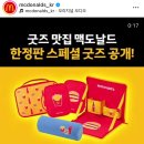 맥도날드 한정판 스페셜 굿즈 맥드라이브 vip 클럽 가입할까?