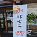 연산면사무소 | 논산 탑정호 주변 맛집 이조 해물왕칼국수 왕막국수 들기름막국수 숯불고기 조합 추천