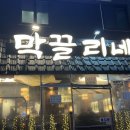 막 끌리네 | 선릉 술집 [막끌리네] 다녀온 솔직 후기