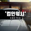 컴인워시 거두점 이미지