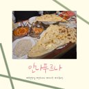 안나프르나 | [부천] 인도커리 맛집 안나푸르나 후기 가족식사 데이트 맛집으로 완전 추천