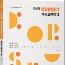 2025 김남진 KORSET 특수교육학 3,김남진,박문각 이미지