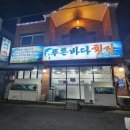 푸른바다횟집 - 태안군 방포항길 26-3 | 푸른바다횟집