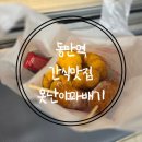 못난이꽈배기동탄 - 화성시 동탄대로4다길 78 | 동탄역 간식맛집 못난이꽈배기