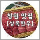 상록식육식당 | 창원중동맛집 상록한우 가성비 좋은 창원 소고기 맛집