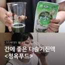 정옥다슬기 | 간에좋은음식 숙취해소에 좋은 다슬기진액