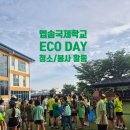 엡솜 국제 학교 Epsom College in Malaysia/학교 앞 온 동네 청소하는 에코데이(Eco Day) 활동 참여 후기