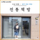 순돌이네책방작은도서관 | 제주 중문 독립서점 그건그렇고 작은 전통책방 탐방