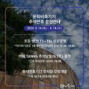 시범어린이집 건너편 야외공연장 | 문화비축기지 체험] 아이와 함께하는 상암 나들이, 추석 연휴 전통놀이 체험, 나뭇잎 보물지도 활동지...