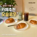 서동역3번출구 뒤편 | ☕️ 서동역카페 찾다가 제대로 발견한 곳, 오슬로우커피 서동점