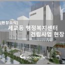 세교동행정복지센터 | [현장소식]세교동 행정복지센터 건립공사 현장
