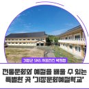 기장문화예절학교 | [서포터즈] 전통문화와 예절을 배울 수 있는 특별한 곳 ‘기장문화예절학교’