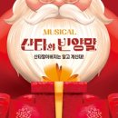 (공연) 가족뮤지컬 <산타와 빈양말> 이미지
