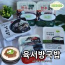 육서방 | 거제 육서방 국밥, 기대 이상의 포장 밀키트로 만난 깊은 국물의 힘