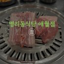 제주도(서쪽)-애월읍) 명리동식당 애월점 · 제주흑돼지 맛집