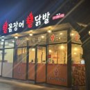 신천불닭발막창 | 사곡역 주변 [불꼼장어 불닭발] 맛있는 막창 찾은 후기