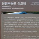 연평마을 입구 - 1308 | 연평마을 입구