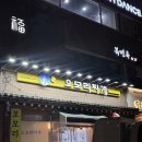 오모리찌개