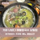 아이랑 거제 맛집 난바다 해물칼국수 상동점