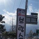 브람스펜션 이미지