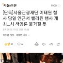 [단독]서울관광재단 이태원 참사 당일 인근서 핼러윈 행사 개최…시 책임론 불거질 듯 이미지