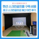 경북 청도 펜션 스크린골프룸 구축 비용ㅣ중고 스크린골프로 예산 아낀 후기