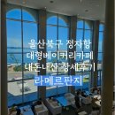 라메르블루 | 어제 다녀온 울산북구 대형베이커리카페 [라메르판지] 솔직후기
