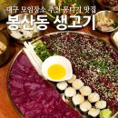 여기야생고기 | 대구 모임장소 추천 봉산동생고기 중구 뭉티기 맛집 후기