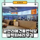 이든마켓 | 광안리 실내애견동반식당 밀락피셔리 내돈내산 방문후기