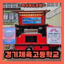 경기체육고등학교 | 학교 축제 간식트럭 출장 다녀왔어요, 간식트럭 출장 비용 알아보기