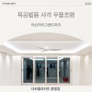 그랜드조명 | [티비랩라이트] 목공필름사각 우물조명 시공 후기 - 아산자이그랜드파크