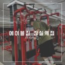 에이블짐(ABLEGYM) | 에이블짐 잠실역점 일일권 이용 총정리!! (당일권,가격,주차 한방에 ablegym)