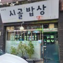 경기도 수원시 팔달구 경수대로692번길, 월드컵로357번길 | 우만동 맛집, 가성비 좋은 시골밥상